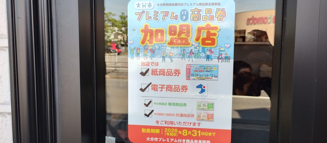 プレミアム付き商品券の対応