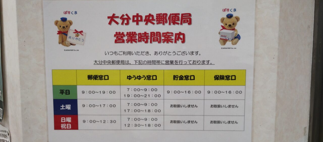 大分中央郵便局
