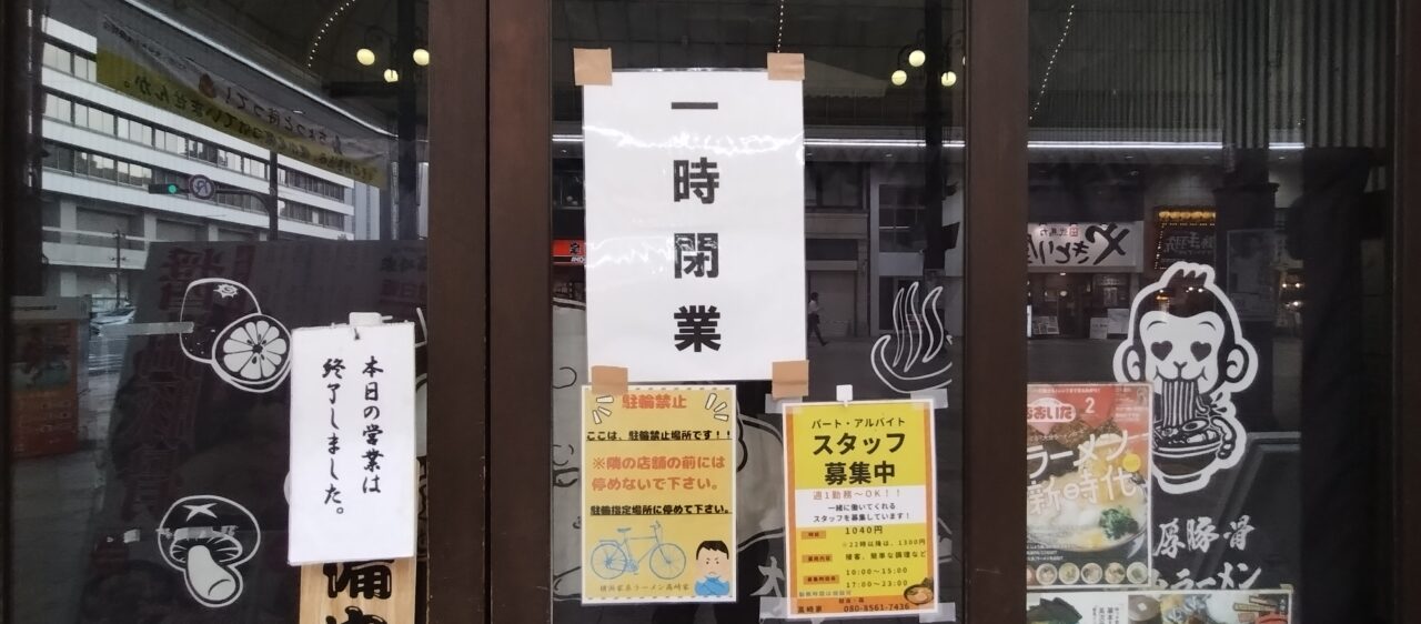 一時閉業の張り紙