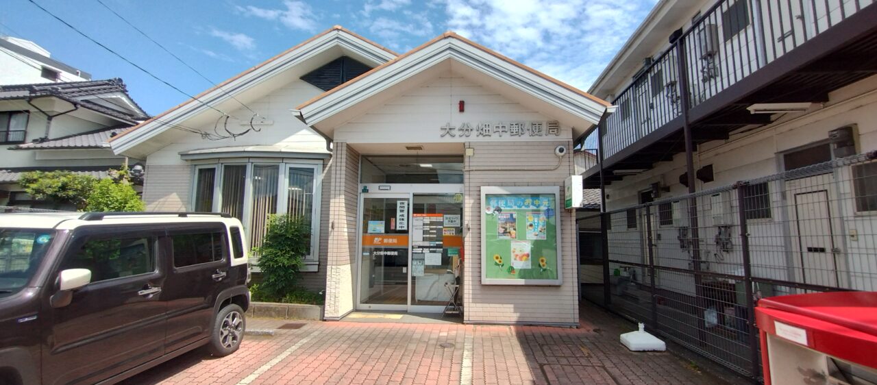 大分畑中郵便局