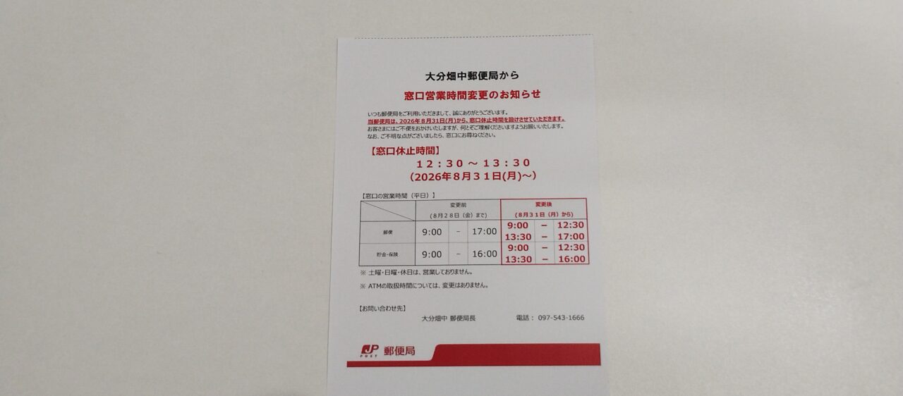畑中郵便局の告知