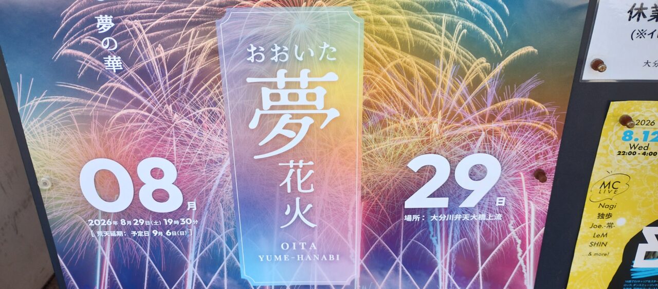 おおいた「夢」花火