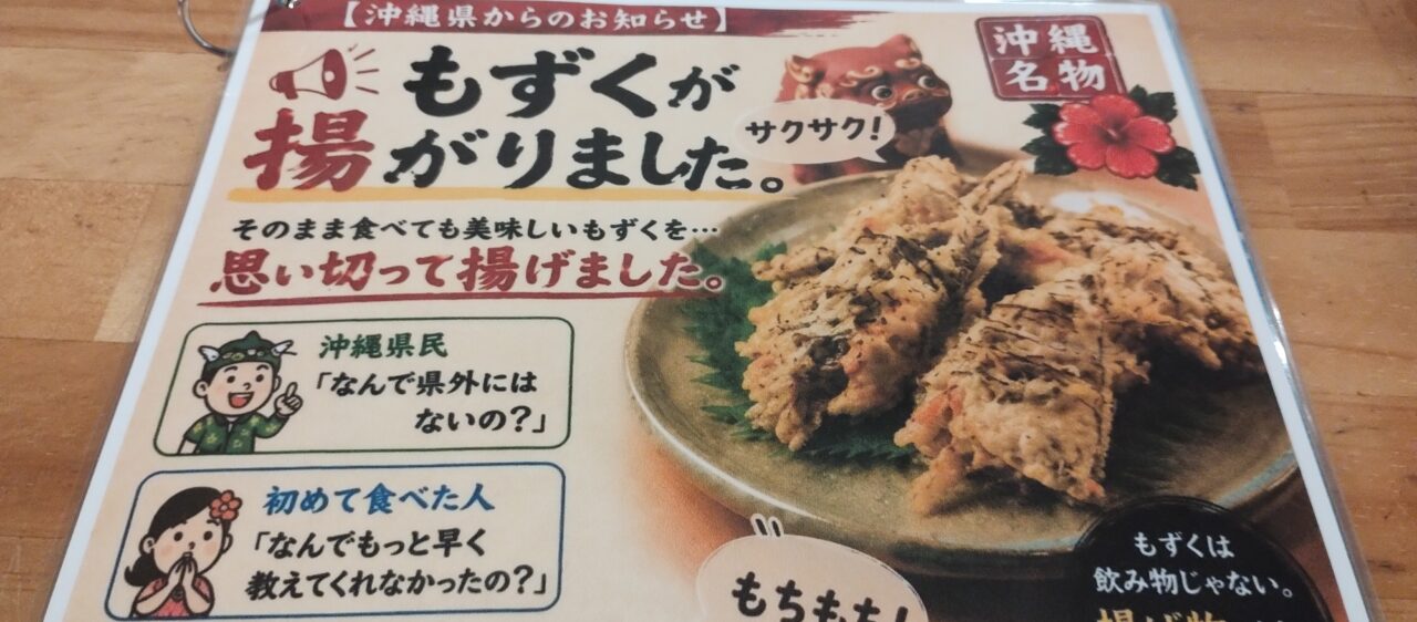 もずくの天ぷら①