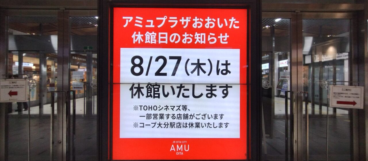 アミュプラザおおいた休業