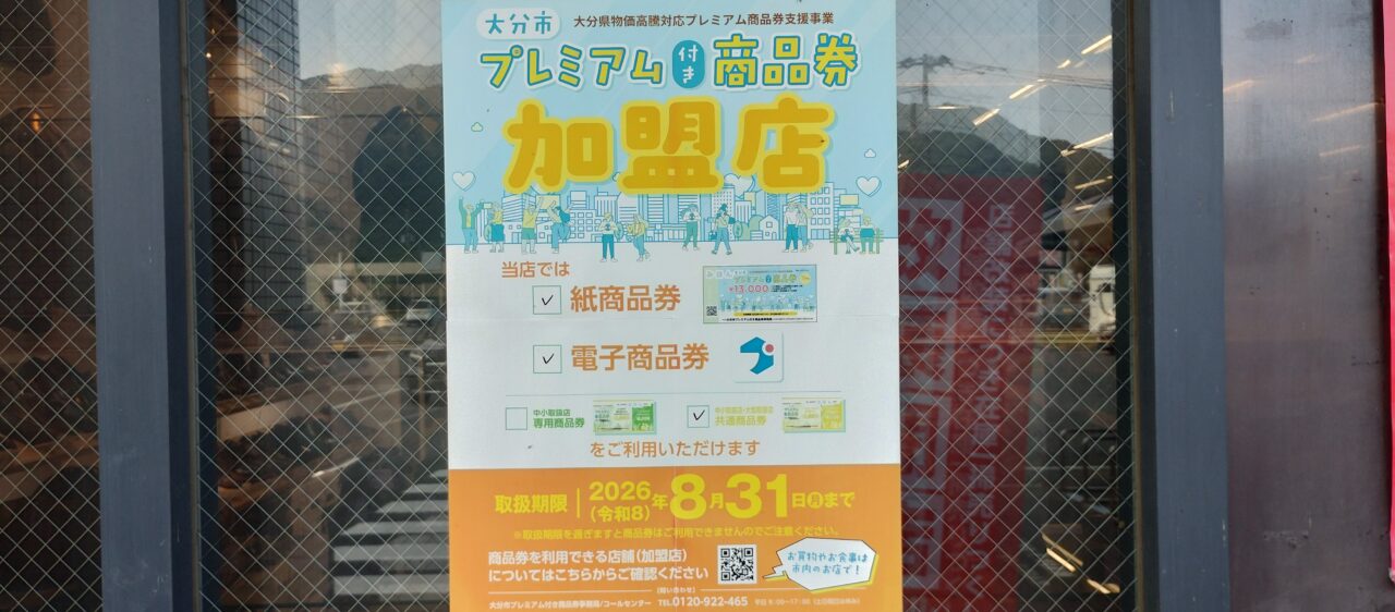 プレミアム付き商品券