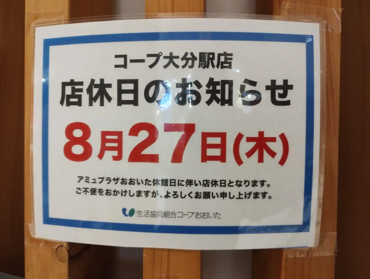 コープ大分駅店休業のお知らせ