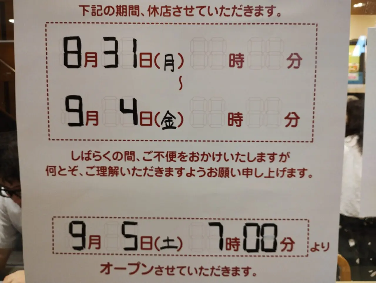 休店期間