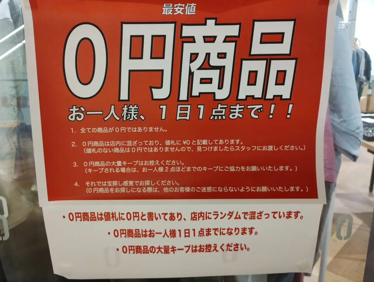 0円商品