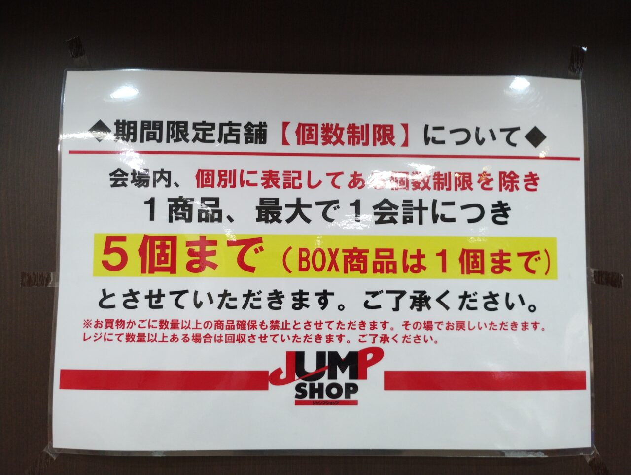 購入制限