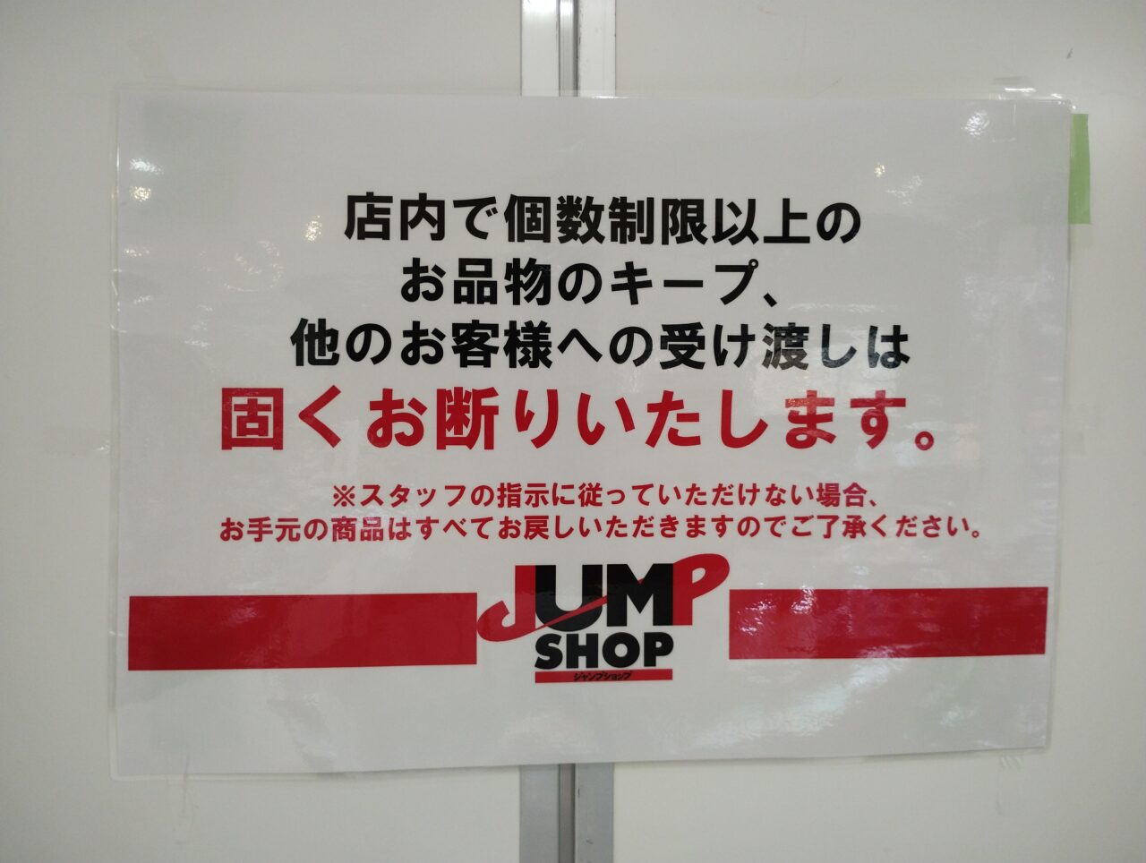取り置き禁止