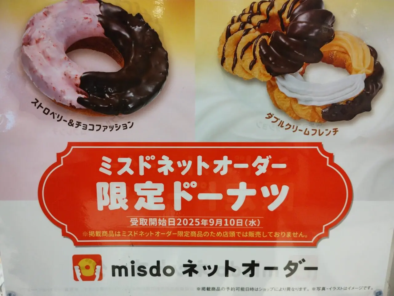 限定ドーナツ