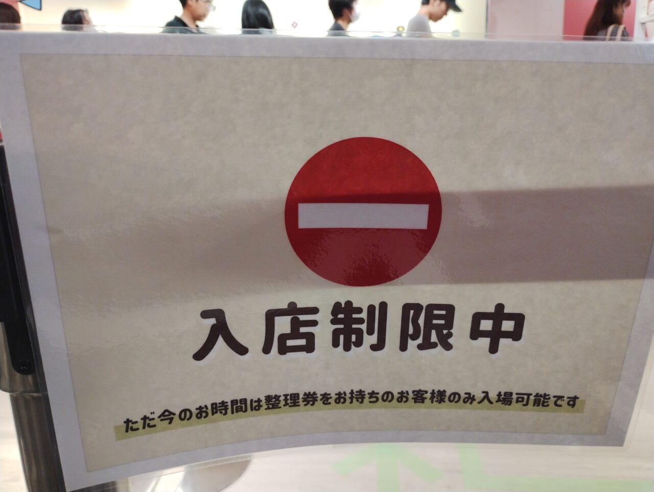 入場制限