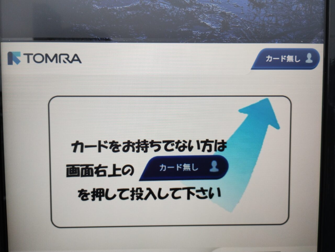 カード無し利用