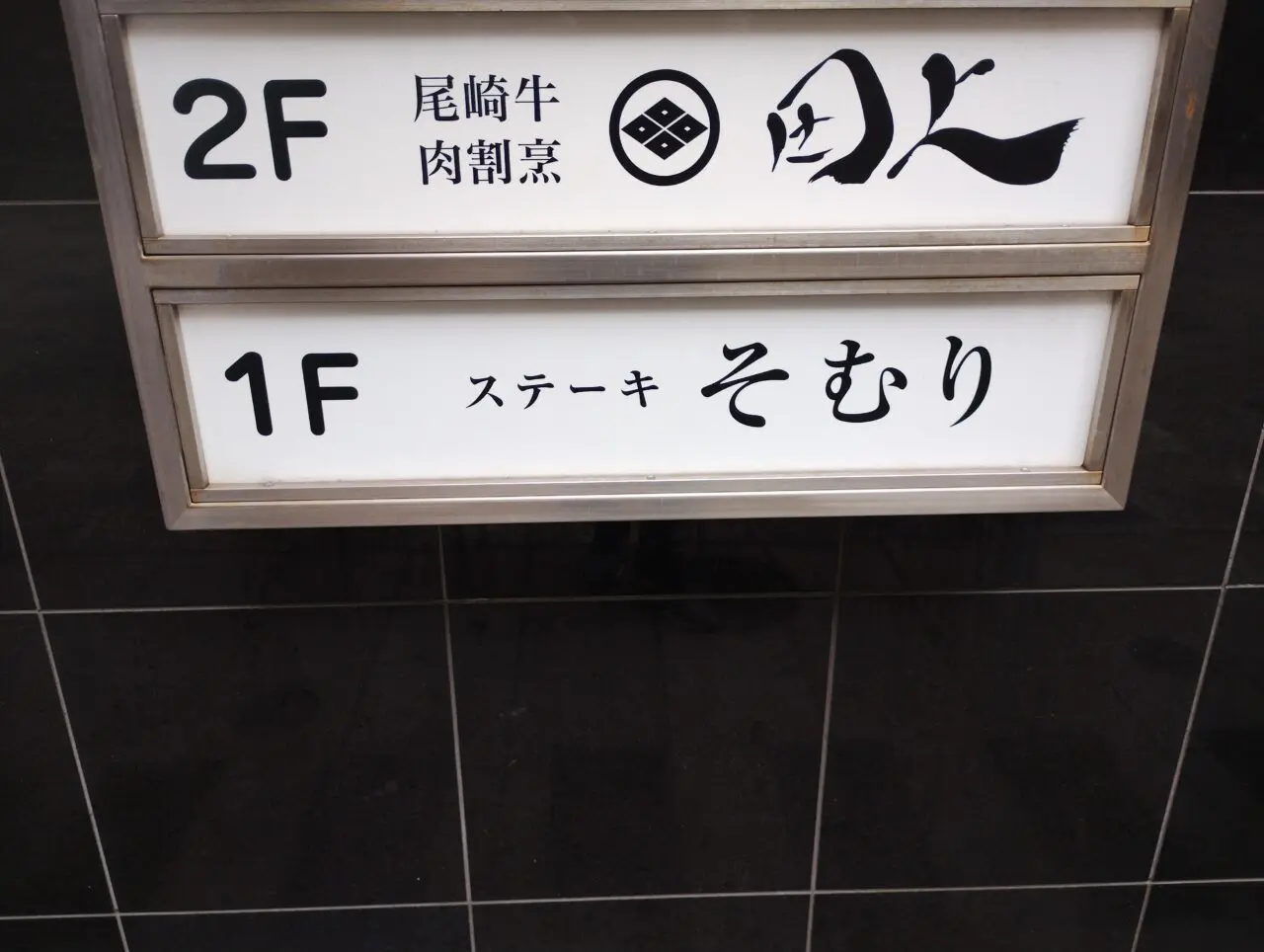 尾崎牛 肉割烹 田上