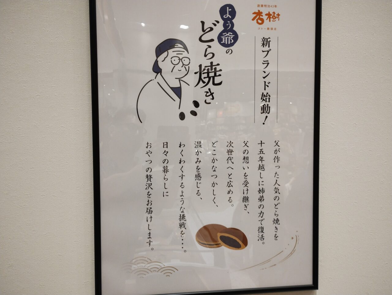 よう爺のどら焼き