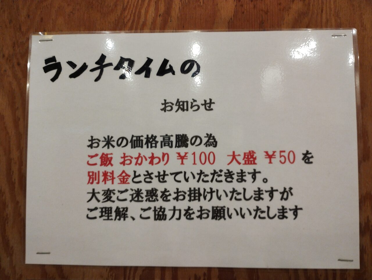 ごはんの追加料金