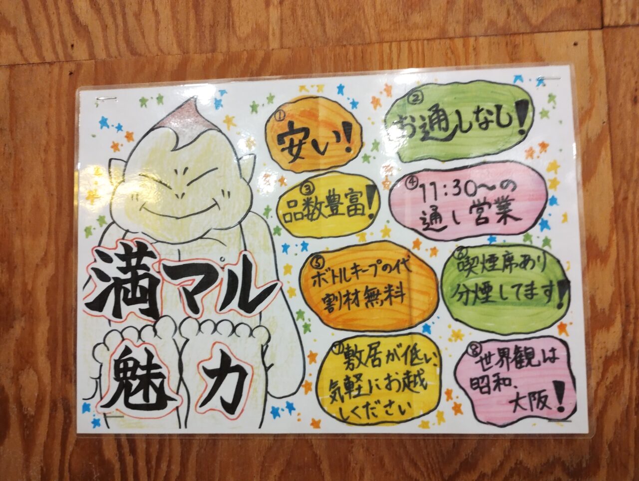 満マルの魅力