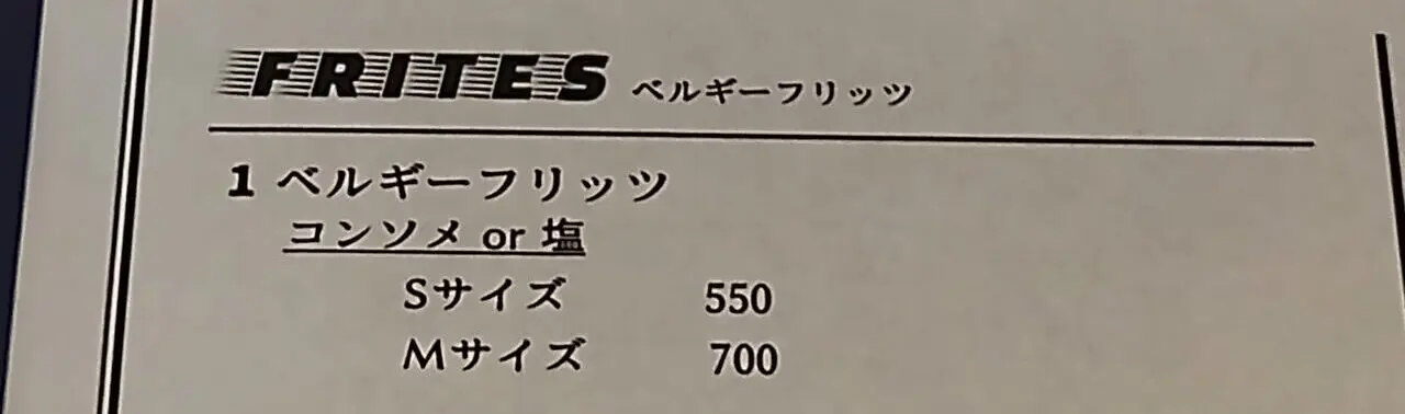 フリッツの味とサイズ