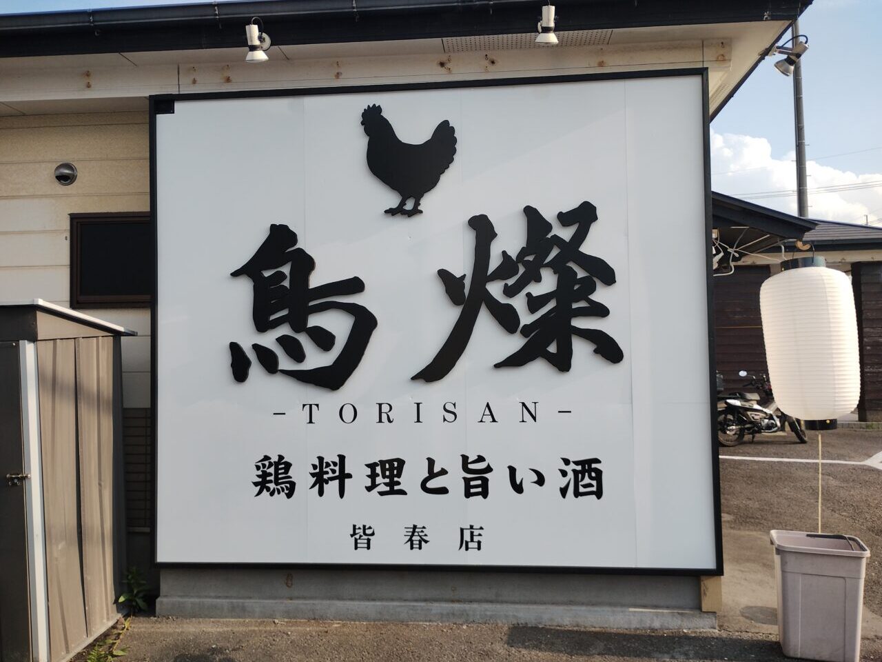 鳥燦