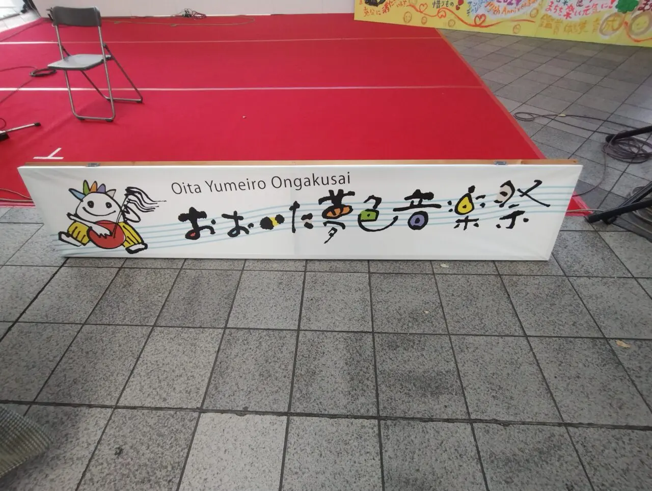 おおいた夢色音楽祭